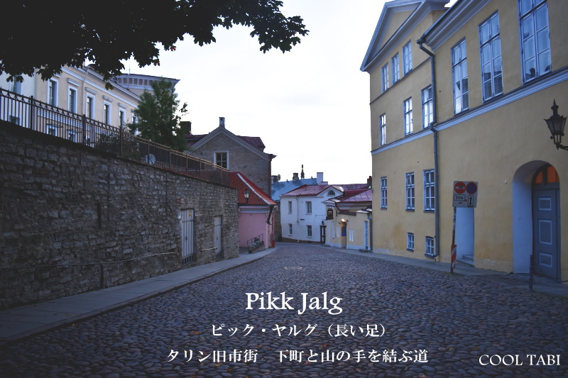 タリン旧市街の下町と山の手トームペアを結ぶピック・ヤルグ（長い足）Pikk Jalg