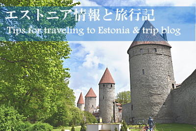 エストニア旅行